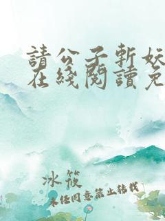 请公子斩妖小说在线阅读免费