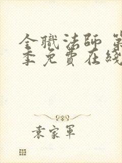 全职法师 第7季免费在线观看