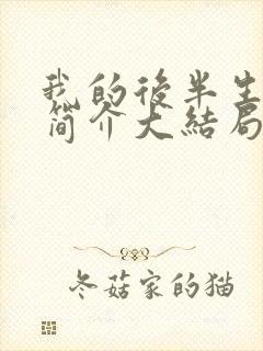 我的后半生剧情简介大结局