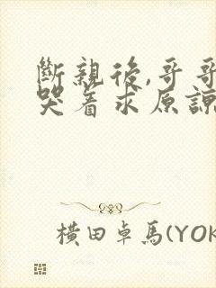 断亲后,哥哥们哭着求原谅短剧