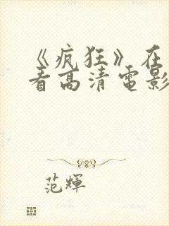 《疯狂》在线观看高清电影