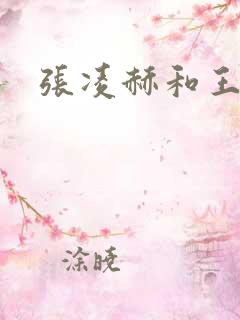 张凌赫和王星越