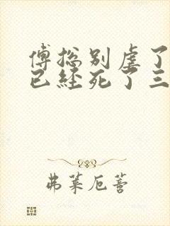 傅总别虐了夫人已经死了三天了