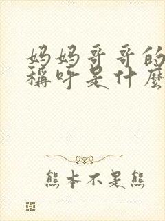 妈妈哥哥的女儿称呼是什么