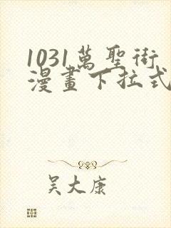 1031万圣街漫画下拉式