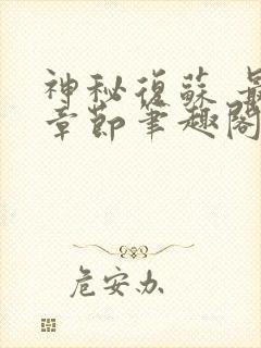 神秘复苏 最新章节笔趣阁