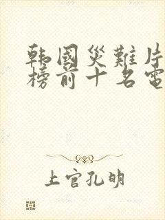 韩国灾难片排行榜前十名电影