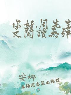 你好,周先生全文阅读无弹窗