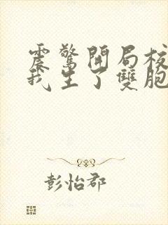 震惊开局校花给我生了双胞胎小说免费阅读