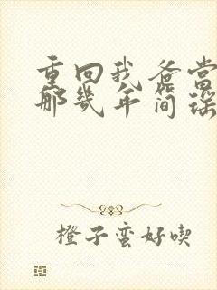 重回我爸当校草那几年简瑶的秘密