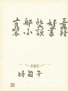 有哪些好看的古装小说书籍推荐