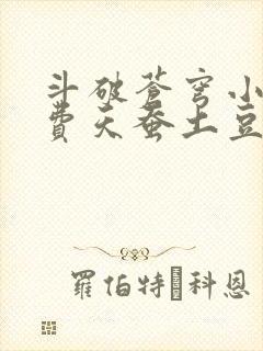 斗破苍穹小说免费天蚕土豆