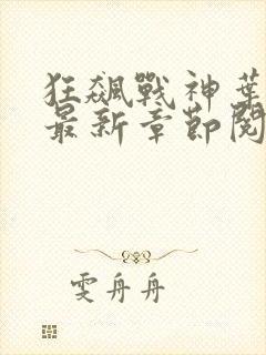 狂飙战神叶无缺最新章节阅读