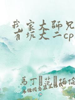 我家大师兄脑子有坑大二cp