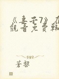 《妻子7》在线观看免费韩剧全集