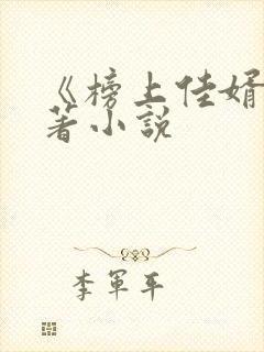 《榜上佳婿》原著小说