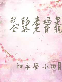 我的老妈是女王全集免费观看韩剧