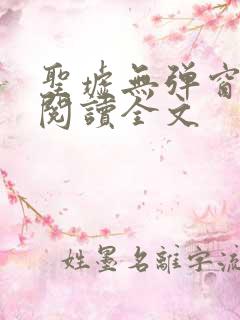 圣墟无弹窗免费阅读全文