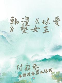 韩漫《以爱为名》双女主