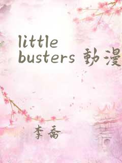 little busters 动漫 在线观看