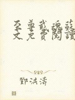 至尊武魂苏莫全文免费阅读