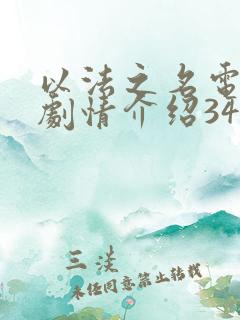 以法之名电视剧剧情介绍34集