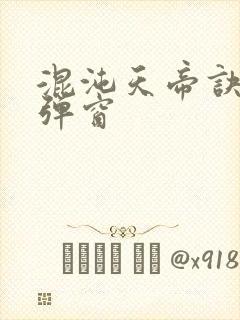 混沌天帝诀 无弹窗