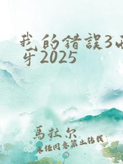 我的错误3西班牙2025