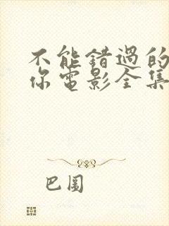 不能错过的只有你电影全集