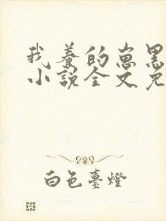 我养的崽黑化了小说全文免费阅读