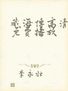 藏海传高清全集免费播放