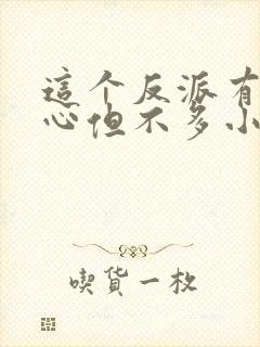 这个反派有点良心但不多小说