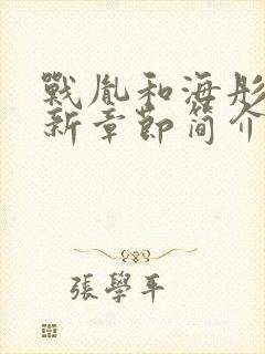 战胤和海彤的最新章节简介