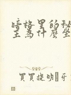 暗格里的秘密男主为什么坐牢