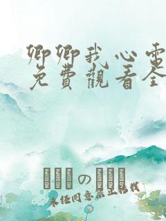 卿卿我心电视剧免费观看全集高清