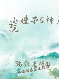 小嫂子5神马影院