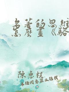 名著的思维导图怎么画《骆驼祥子》