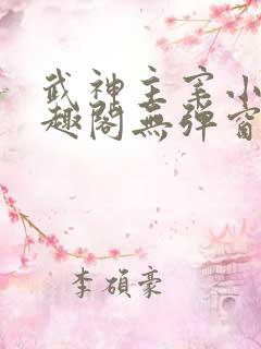 武神主宰小说笔趣阁无弹窗