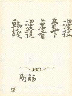 韩漫免费漫画在线观看下拉式