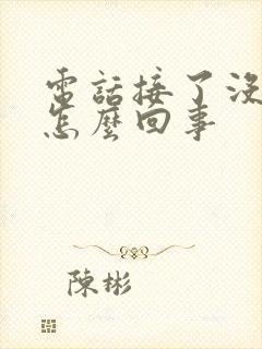 电话接了没声音怎么回事