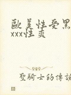 欧美性受黑人xxxx性爽