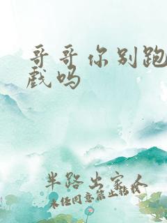 哥哥你别跑有吻戏吗