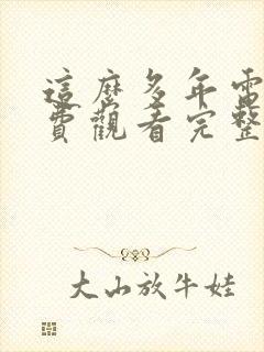 这么多年电影免费观看完整版高清