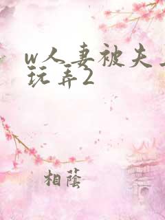 w人妻被夫上司玩弄2