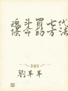 魂斗罗七代50条命的方法