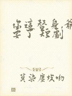 你这替身,爷不要了 短剧