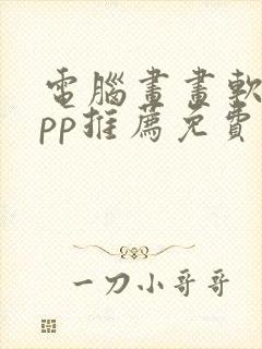 电脑画画软件app推荐免费