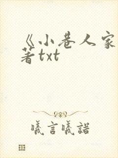 《小巷人家》原著txt
