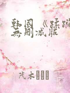 韩国 《蹂躏》无删减版