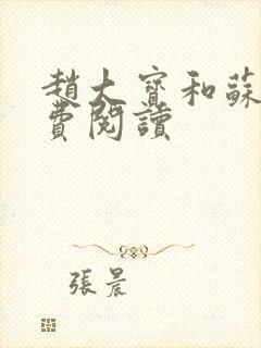 赵大宝和苏媚免费阅读